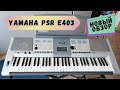 Yamaha PSR E403 - мировая бюджетная самоиграйка