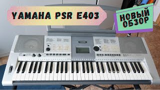 Yamaha PSR E403 - Legendary Portable Keyboard