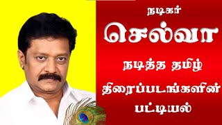 Actor Selva Tamil Movies | Selva Movies | நடிகர் செல்வா நடித்த தமிழ் திரைப்படங்கள் | Superb Madhu24