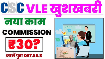 csc new service | csc में नया काम शुरू | होगी अच्छी कमाई | csc news | csc new update