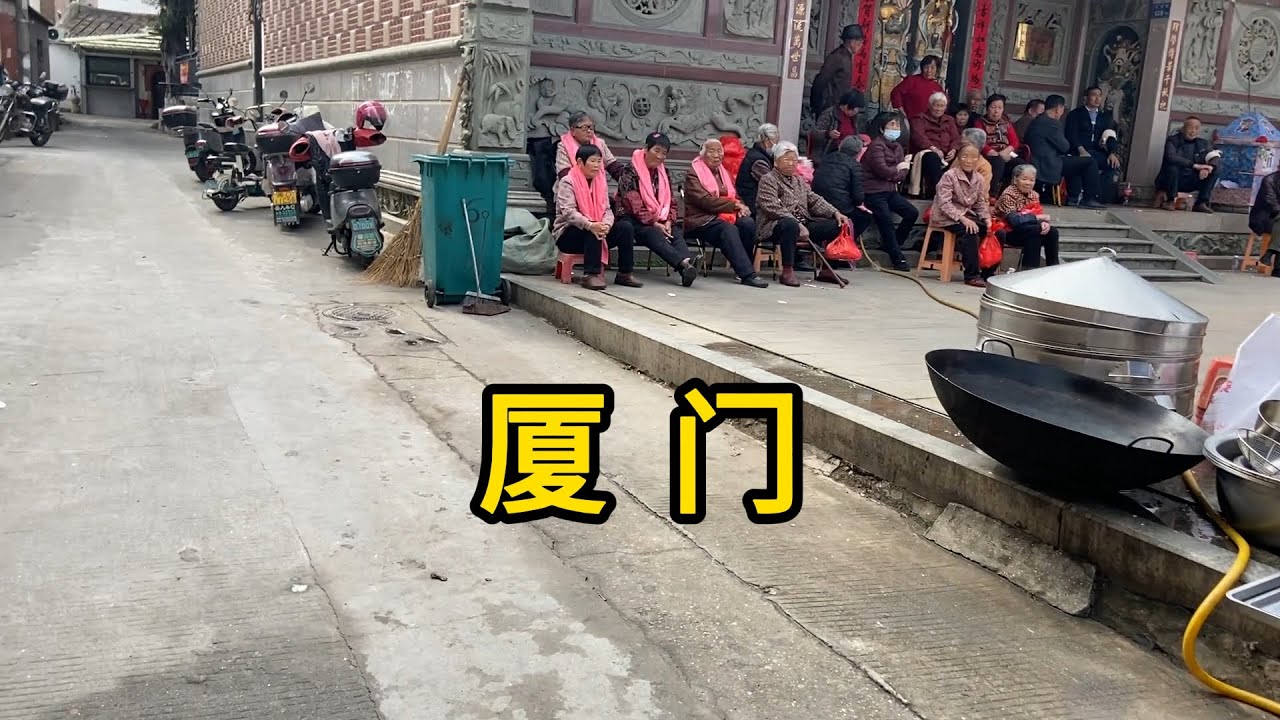 探访福建省厦门市同安区吕厝村 下午村里在举行白事活动 渭水传芳 有些老房子 招聘工资18元/小时 Explore Village in Xiamen City.China.