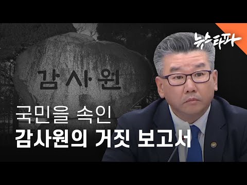 국민을 속인 감사원의 거짓 보고서 - 뉴스타파
