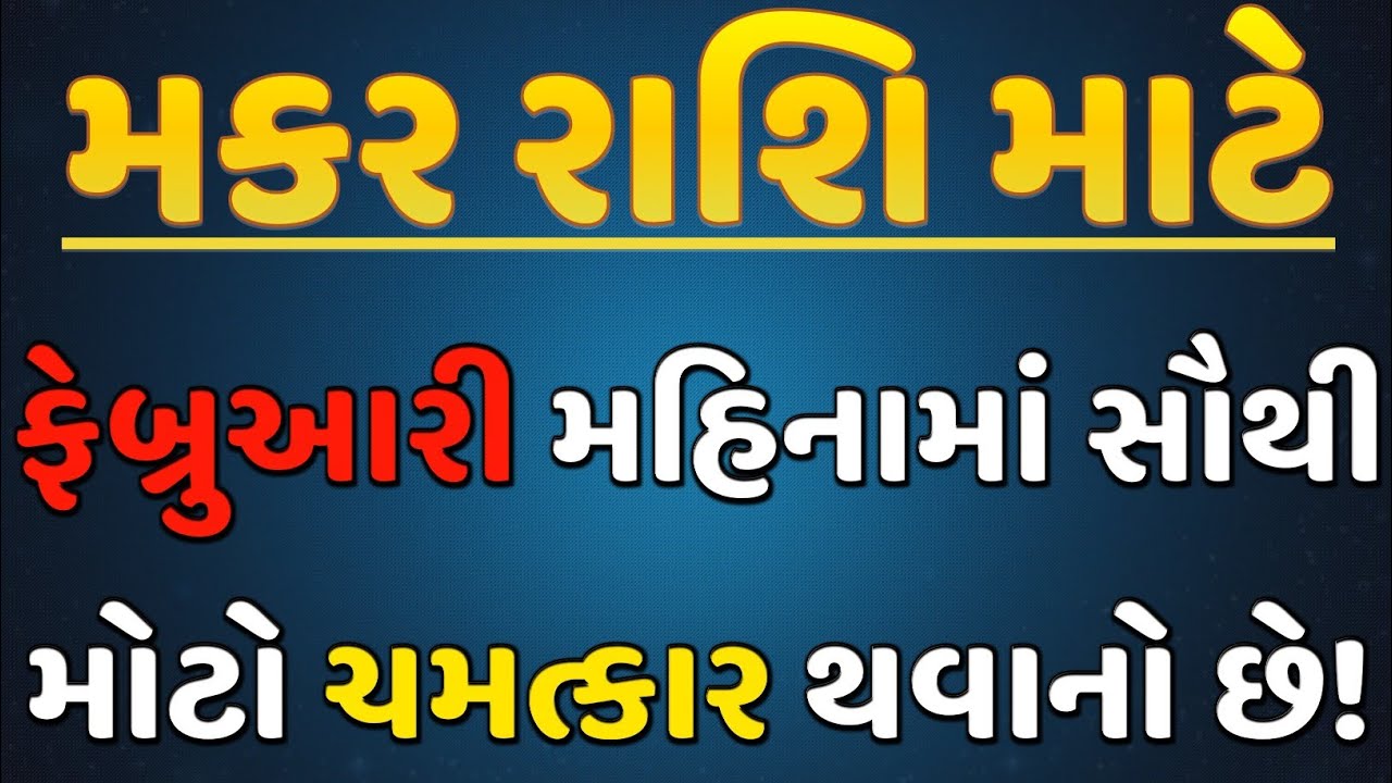 મકર રાશિ માટે ફેબ્રુઆરી ચમત્કારિક | શનિદેવ ખુદ નસીબ ખોલશે! | Makar Rashifal 2026