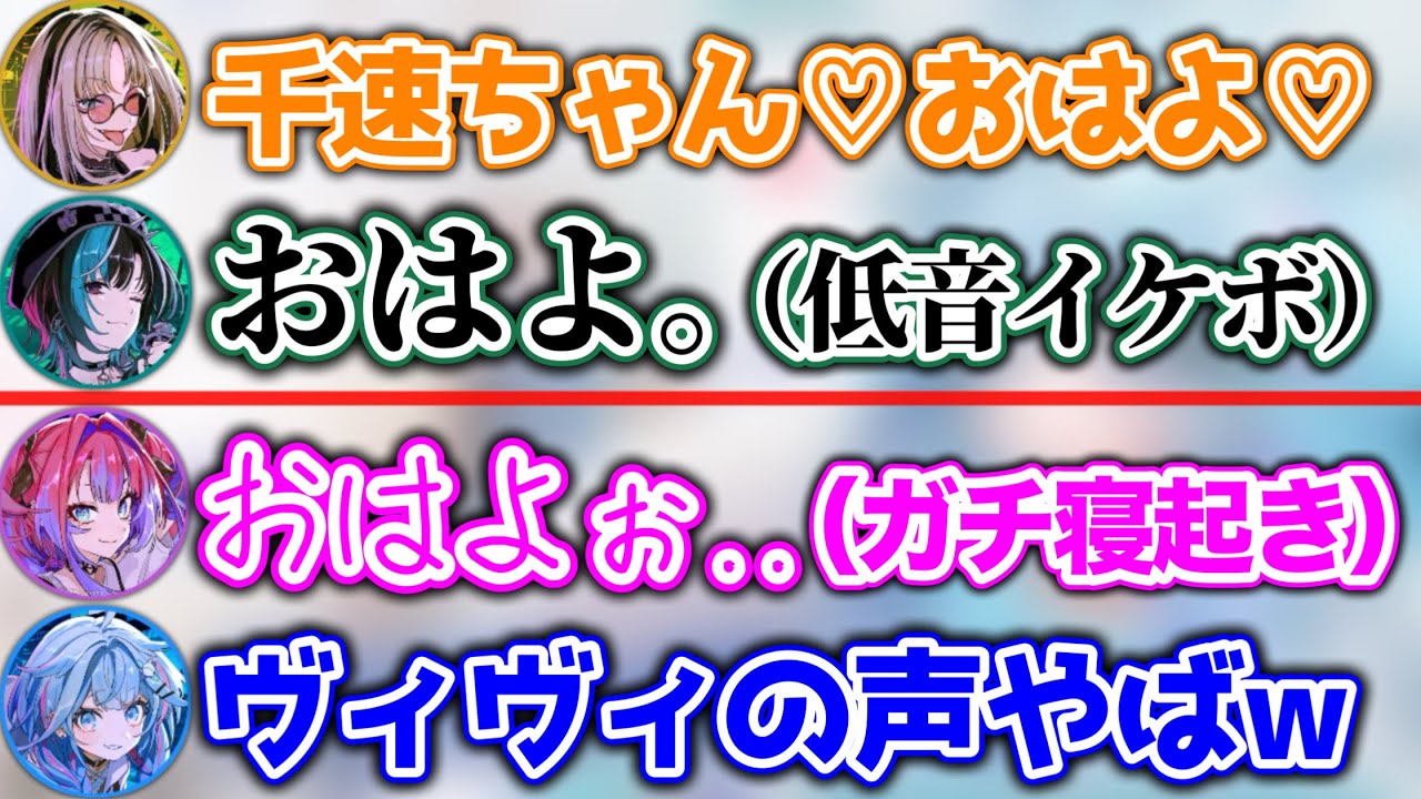 【寝起き凸】イケボの千速にメロつくニコと、今にも消えてしまいそうな声のヴィヴィ【ホロライブ切り抜き/響咲リオナ/虎金妃笑虎/水宮枢/輪堂千速/綺々羅々ヴィヴィ】
