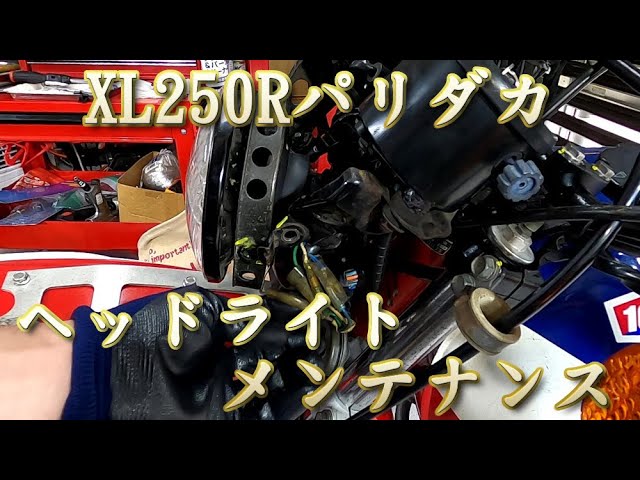 XL250Rパリダカ ヘッドライトバルブ交換 レストアガレージ#7-9