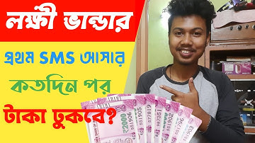 লক্ষী ভান্ডার এর প্রথম SMS আসার কতদিন পর টাকা ঢুকবে ? Laxmi Bhandar taka