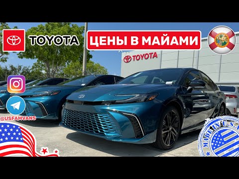 Видео: #526 Большой обзор цен на Toyota в Майами, ШОК цена Land Cruiser 2025