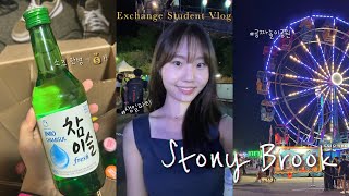 [미국 교환학생 vlog] 뉴욕주립대학교 스토니브룩 캠퍼스 라이프 :: 미국에서 보낸 생일 | 고연전 시청 | 소주파티 | 울피랜드 | 마라탕 | 더넌2 | 한식요리