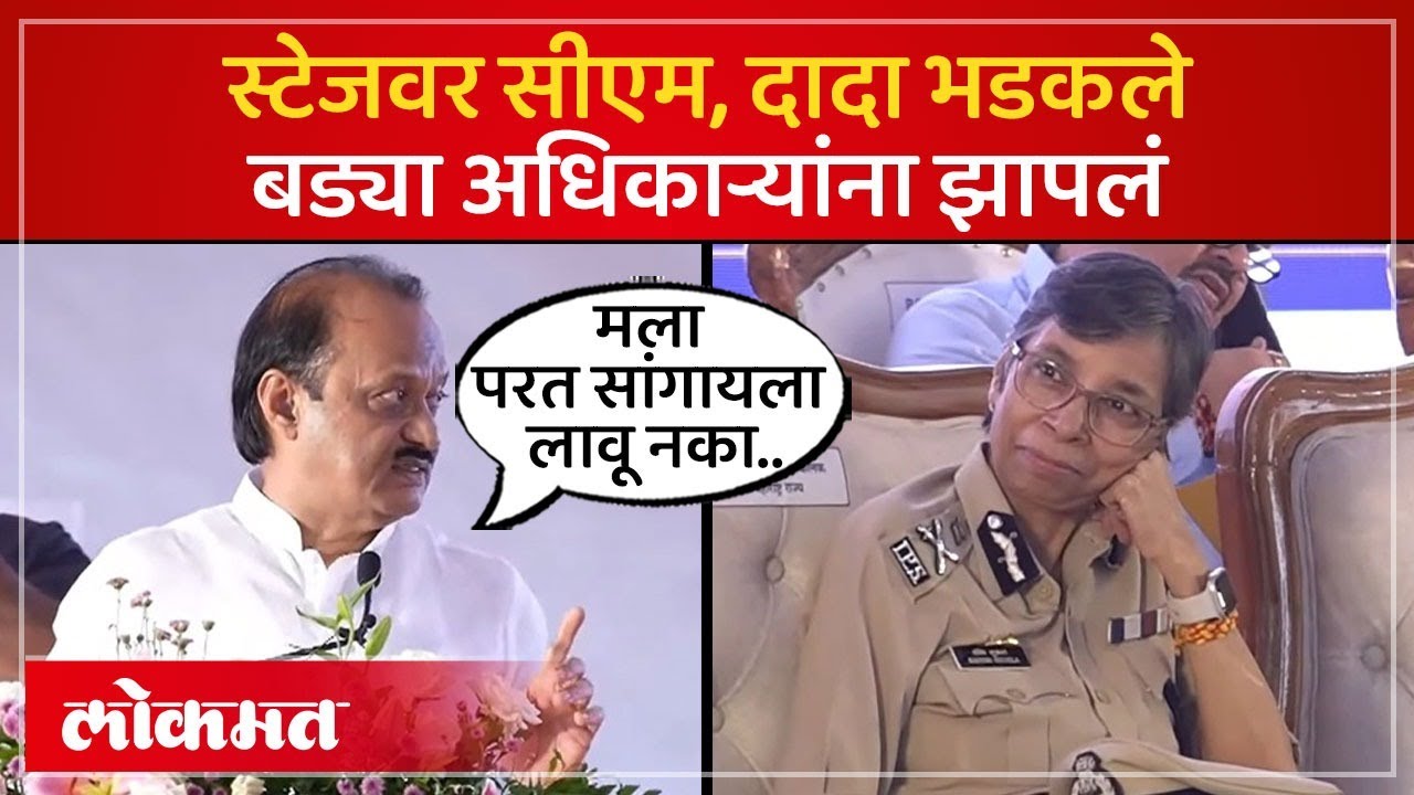 स्टेजवर मुख्यमंत्री, अजितदादा रश्मी शुक्ला, चहल यांच्यावर का संतापले? Ajit Pawar Angry | SA4