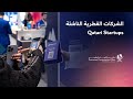 الشركات القطرية الناشئة Qatari Startups 