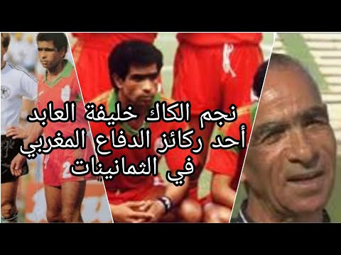ايه يازمان النادي القنيطري تسقط الى قسم الهواة ما رأي العابد خليفة أحد نجوم الكاك ايام زمان 