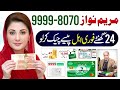 8070 - 9999 Ramzan Package CNIC Apply Code | Maryam Nawaz 10000 ATM | 13000 Check Karne Ka Tarika