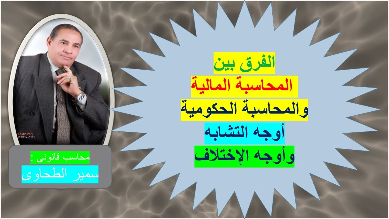 االإختلافات والتشابه بين المحاسبة المالية والحكومية