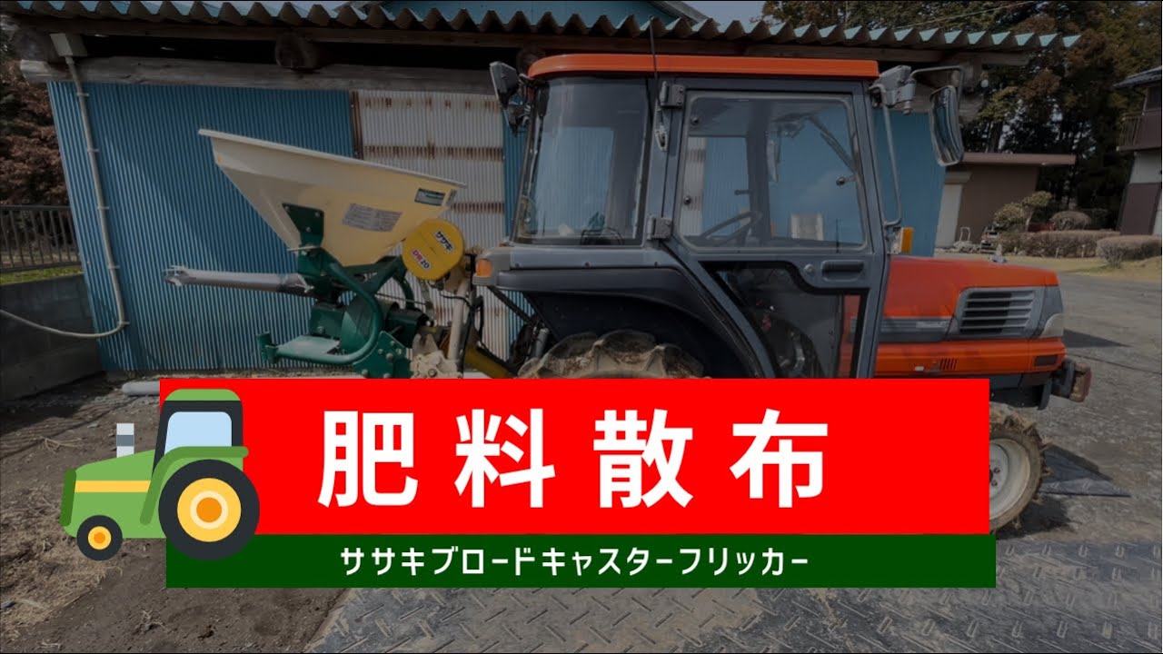 ササキ】 ブロードキャスター フリッカーで肥料散布 - YouTube