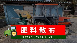 ササキ】 ブロードキャスター フリッカーで肥料散布 - YouTube