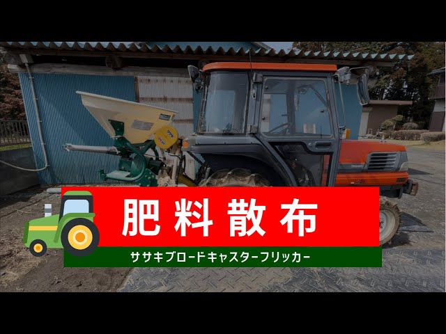 ササキ】 ブロードキャスター フリッカーで肥料散布 - YouTube