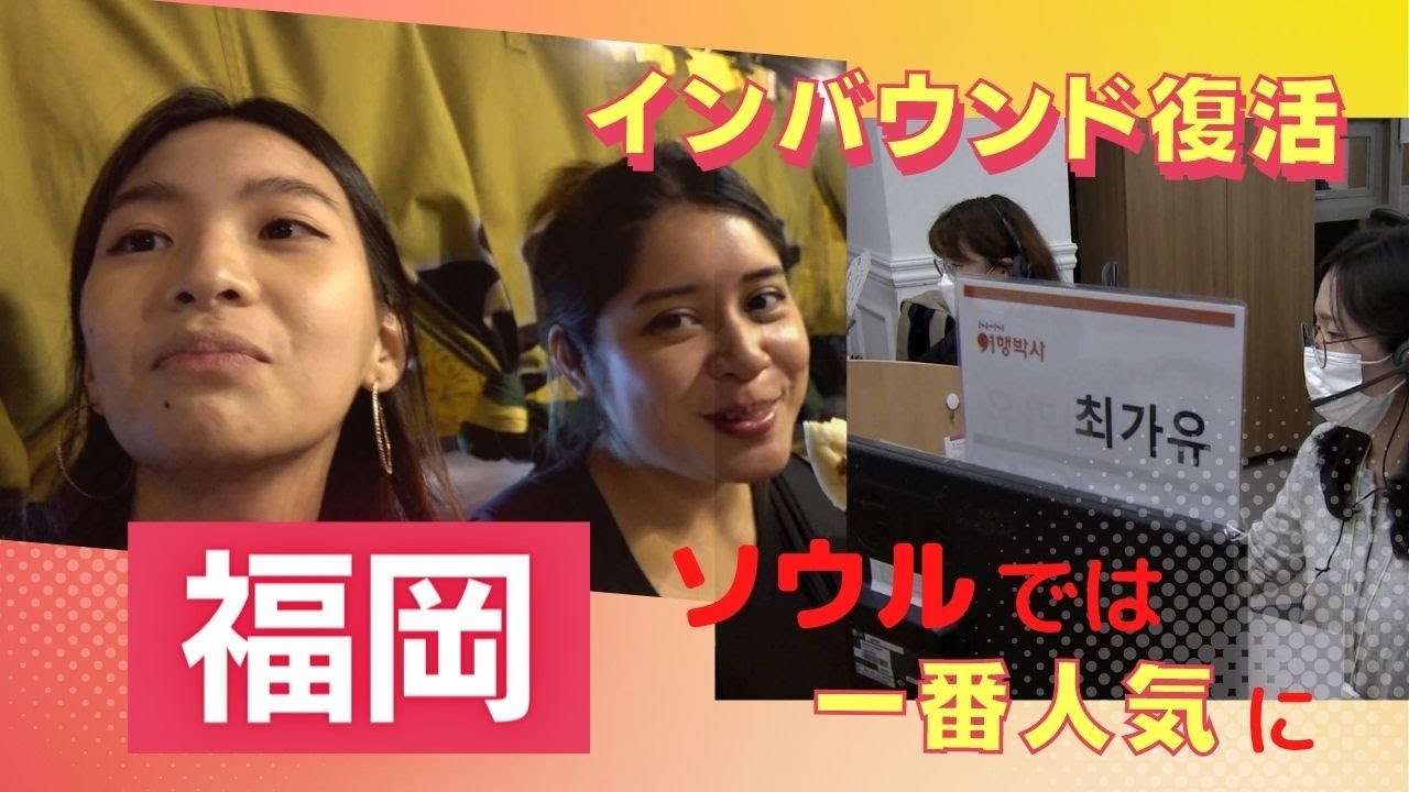 東京より大阪より「福岡」　ソウルで一番人気の旅行先に　「円安」「水際緩和」で海外インバウンド急増