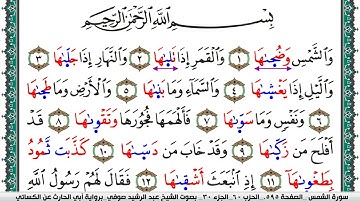 سورة الشمس مكتوبة عبد الرشيد صوفي برواية ابي الحارث عن الكسائي