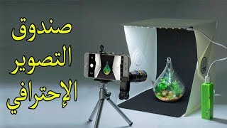 صندوق رائع وعجيب سيفدك في التصوير وعرض منتجاتك screenshot 5