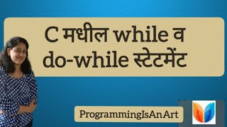 Video 13: while and do- while statements (C in Marathi ) #do #dowhileloop