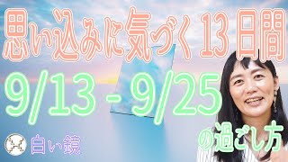 【マヤ暦で開運】白い鏡の13日間の過ごし方(2022年9月13日～9月25日)