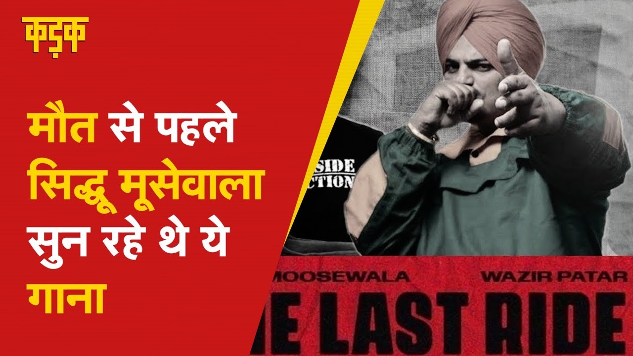 अपने आखिरी वक्त में ये गाना सुन रहे थे Sidhu Moose Wala, वही ज़िंदगी उनके लिए बन गया सच