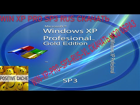 Win Xp Pro SP3 Rus скачать ИСО образ. Windows XP Pro Rus скачать ISO образ. Windows XP Profesional.