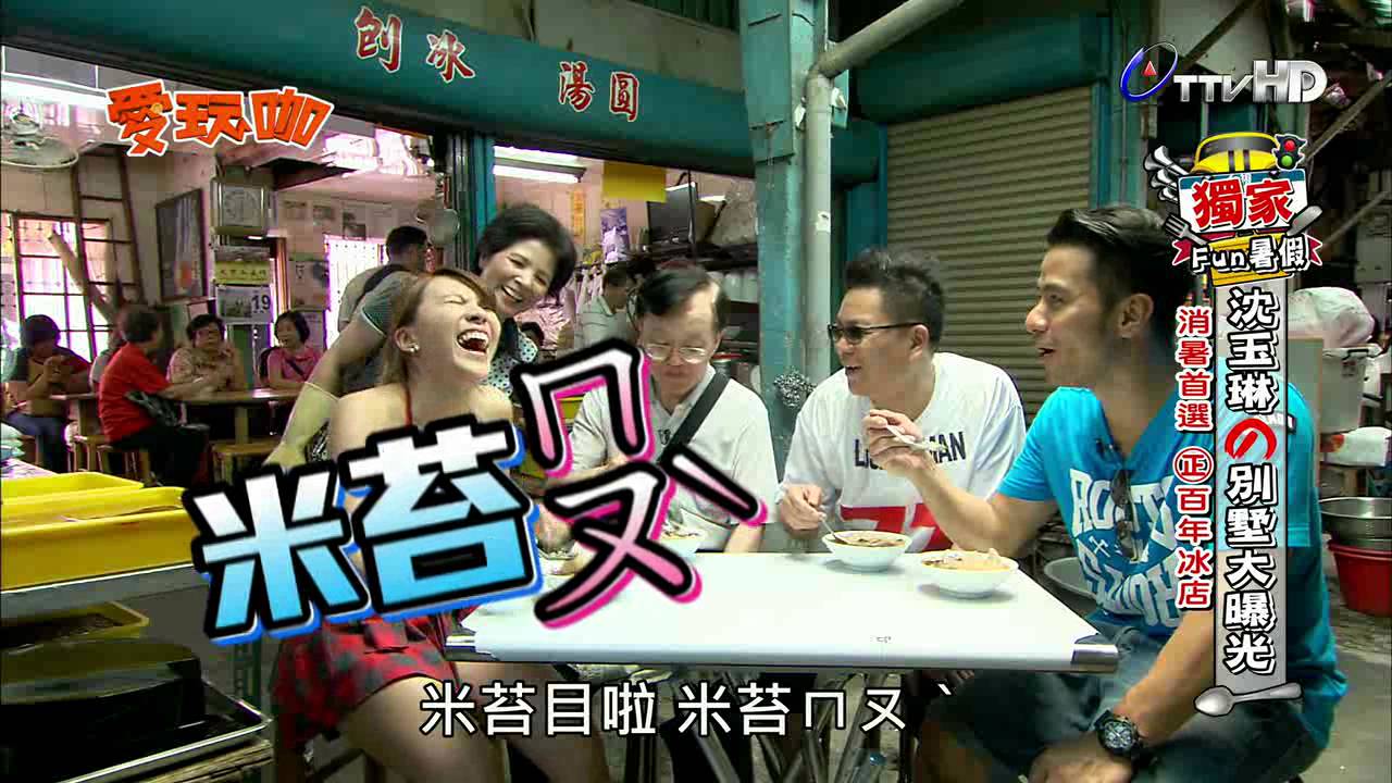 愛玩咖 2014-07-23 pt.1/4 沈玉琳別墅大曝光