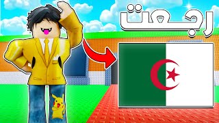 رجوع Roblox في الجزائر؟ الحقيقة 🔥 screenshot 4