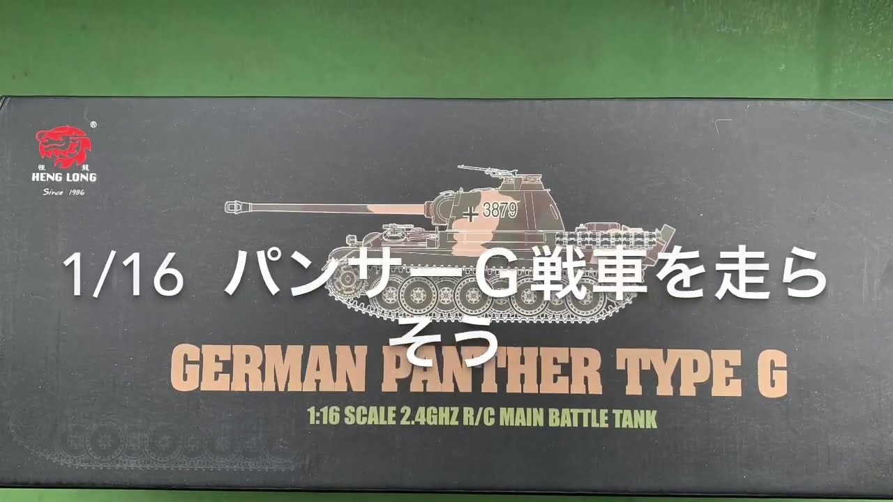 HengLong 1/16 パンサーG戦車を 走らそう！#戦車#ラジコン - YouTube