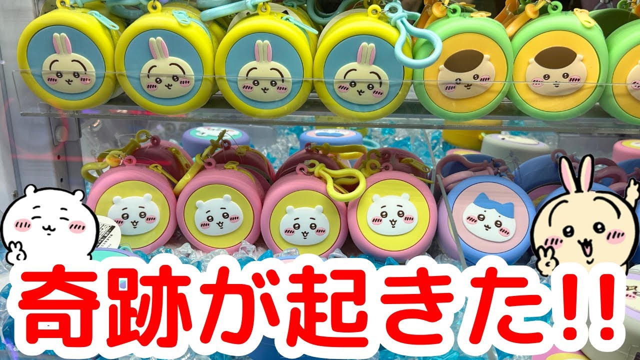 【ちいかわ】初日に「まんまるミニシリコンポーチ」をチャレンジしたら奇跡が・・！