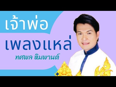 รวมเพลงแหล่-เพราะๆ---ทศพล-หิมพ