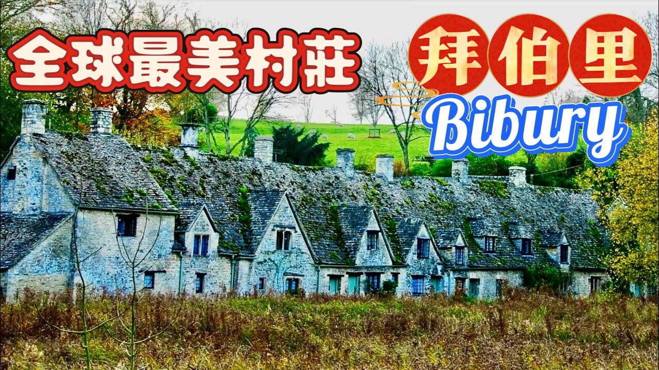 療癒音樂與攝影/英國最美村莊拜伯里Walk Through Bibury, One of the Most Beautiful Villages in England#Scenery#music