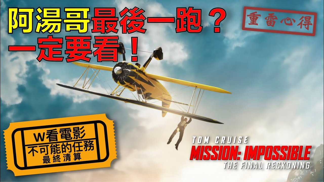 W看電影_不可能的任務：最終清算(Mission: Impossible – The Final Reckoning, 碟中諜8：最終清算,  職業特工隊)_重雷心得