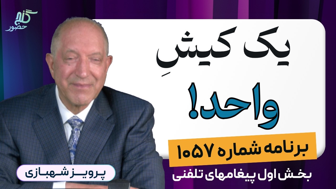 برنامه ۱۰۵۷ گنج حضور، بخش اول پیغامهای تلفنی