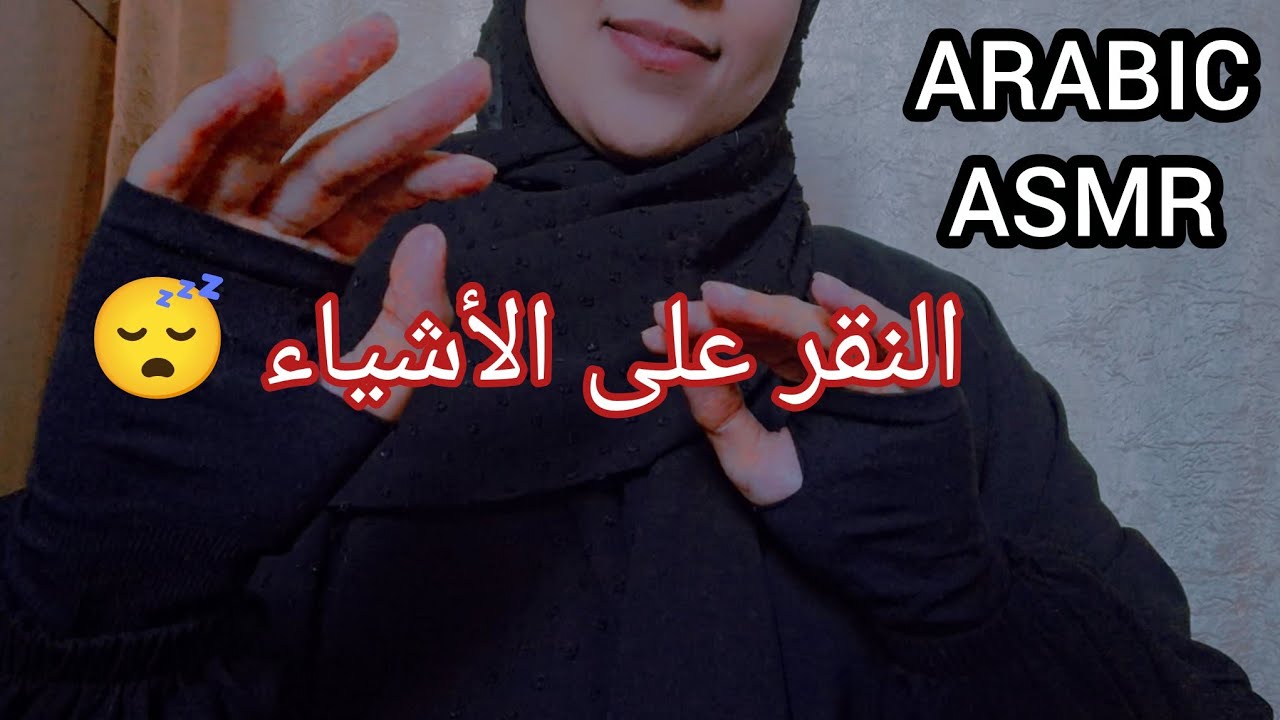 تعال أنومك في 5 دقائق...........tapping ‼️Arabic Asmr