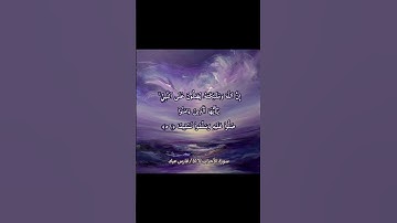 سورة الأحزاب اية 56 بصوت فارس عباد #قرآن#سورة_الاحزاب#تلاوة_مميزة