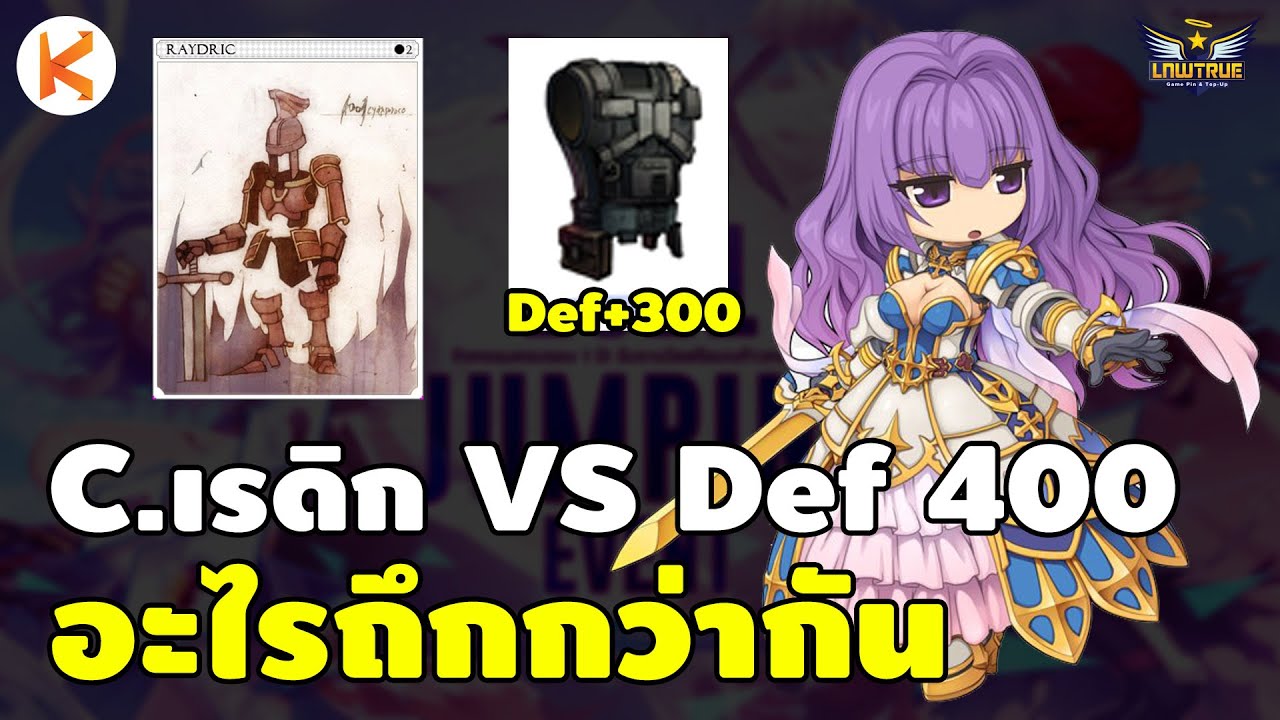 raydic ro Update Raydric Card VS Excelion Suit Def 400 อะไรถึกทนกว่ากัน สายลากต้องดู | Ro GGT