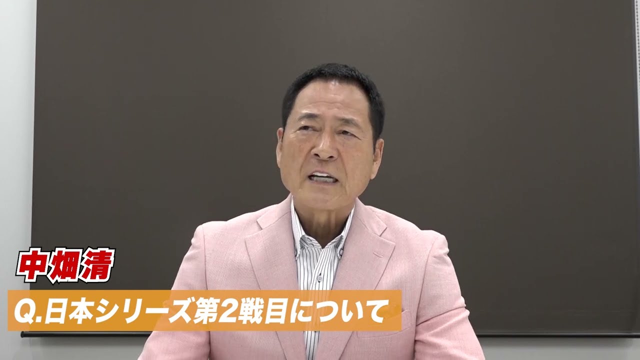 日本シリーズ】中畑清「阪神はすごく良かった。第2戦目はオリックス