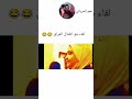 لقاء مع اطفال العراق الشاخطين تحشيش عراقي ميمز عراقي Comedy Explore Foryou Funny 