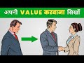 10 ट्रिक्स सीख लो सब आपकी VALUE करेंगे | 10 Psychological Laws of Power(By Robert Greene) Psychology