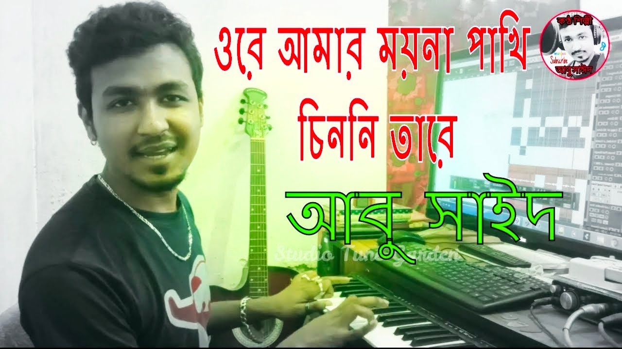       Ore Amar Moyna Pakhi By Singer Abu Sayed  Bangla New Love Song
