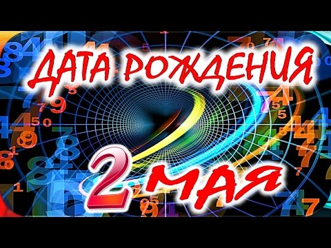 ДАТА РОЖДЕНИЯ 2 МАЯ🎂СУДЬБА, ХАРАКТЕР и ЗДОРОВЬЕ ТАЙНА ДНЯ РОЖДЕНИЯ