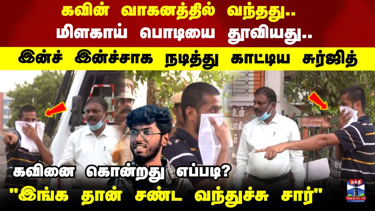 Kavin Case| Spot Visit | சி.பி.சி.ஐ.டி. போலீசார் முன்பு நடித்து காட்டிய சுர்ஜித்...