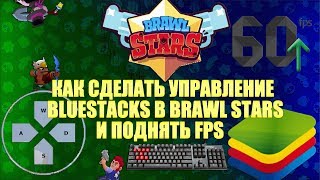 КАК СДЕЛАТЬ УПРАВЛЕНИЕ BLUESTACKS В BRAWL STARS И ПОДНЯТЬ FPS КАК СДЕЛАТЬ УПРАВЛЕНИЕ BLUESTACKS В BRAWL STARS И ПОДНЯТЬ FPS