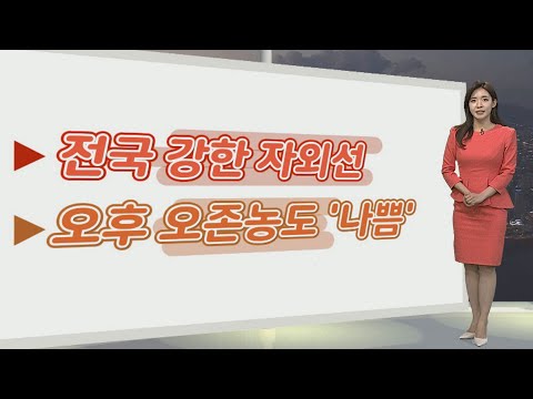 [생활날씨] 주말 맑고 한낮 더위…강한 자외선·오존 유의 / 연합뉴스TV (YonhapnewsTV)