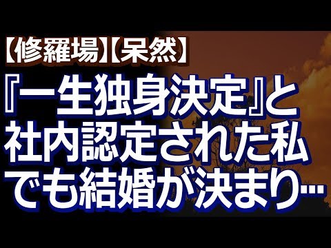 【修羅場】【呆然】 ２０代後半で５年交際してた彼と別れたら、会社の先輩が「こいつは一生独身決定」との認定をくださったんだが…