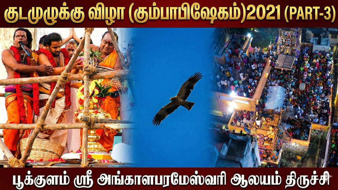 திருச்சி பூக்குளம் ஸ்ரீ அங்காளபரமேஸ்வரி ஆலய மகா கும்பாபிஷேகம் விழா 2021- சிறப்புத் தொகுப்பு(பகுதி 3)