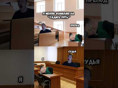 Я меняю фамилию на Садись Пять #shorts #юмор