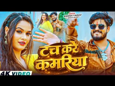 #Video​ - टच करे कमरिया - #Ashish​ Yadav, #Srishti​ Bharti का सुपरहिट गाना - New #Magahi​ Song 2026